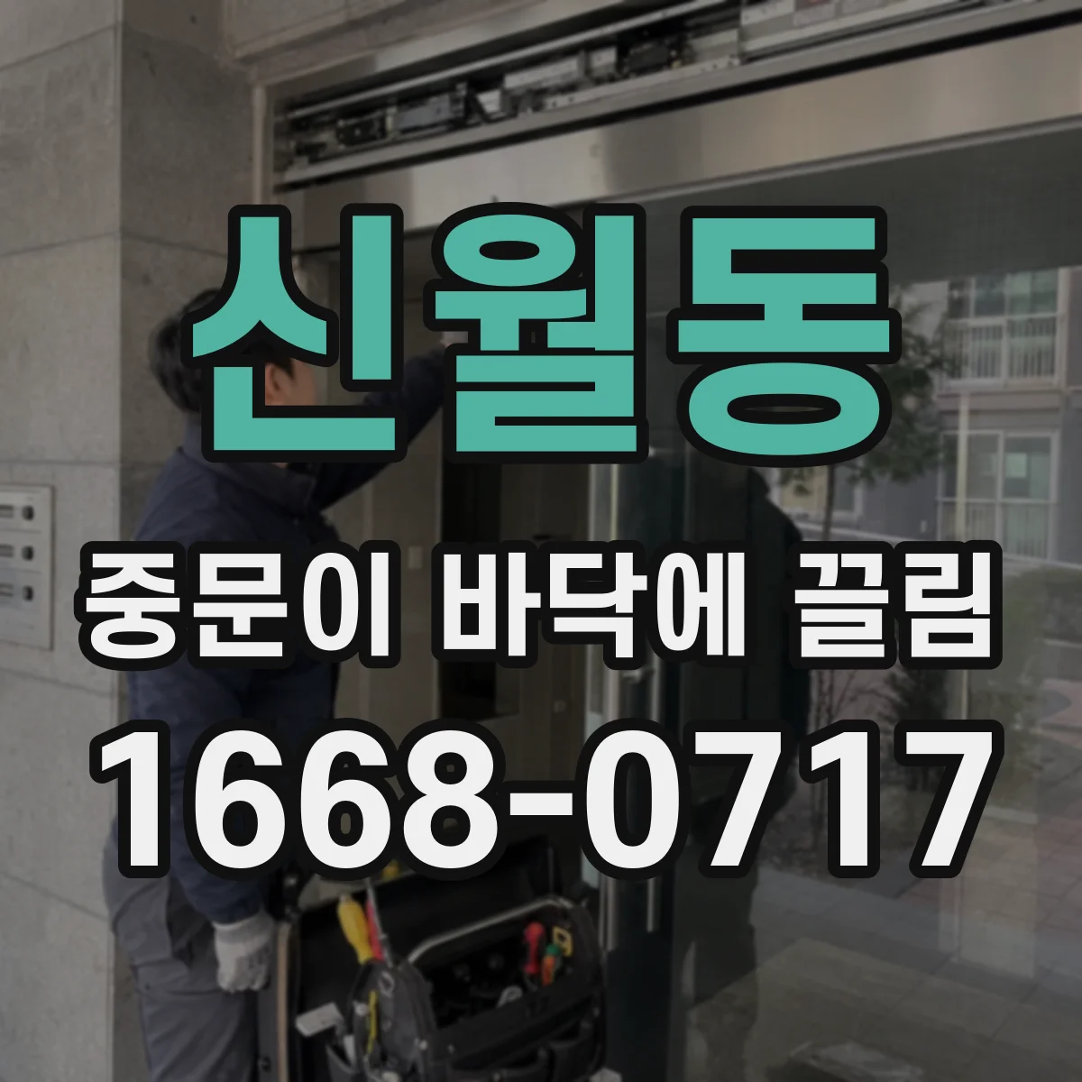 신월동 중문이 바닥에 끌림