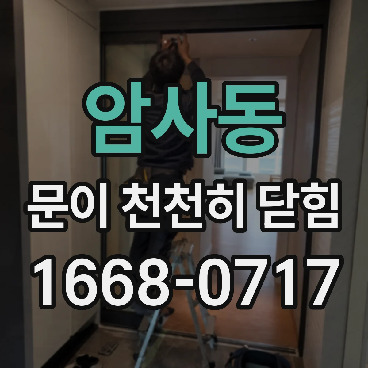 암사동 문이 천천히 닫힘
