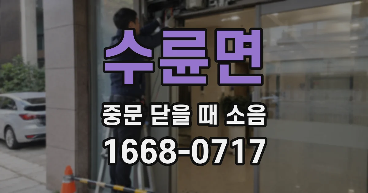 수륜면 중문 닫을 때 소음