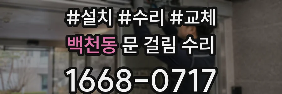 백천동 문 걸림 수리