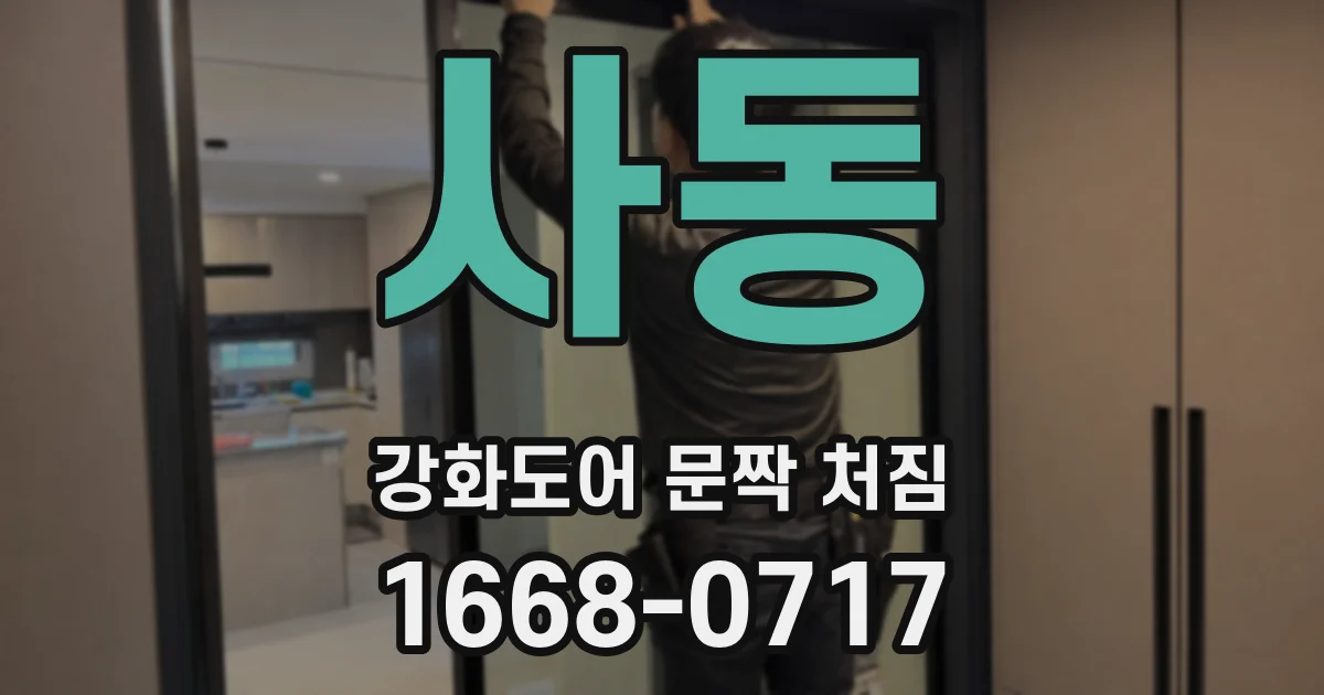 사동 강화도어 문짝 처짐
