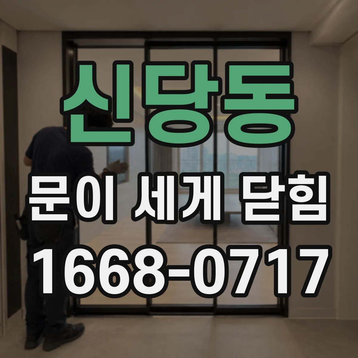 신당동 문이 세게 닫힘