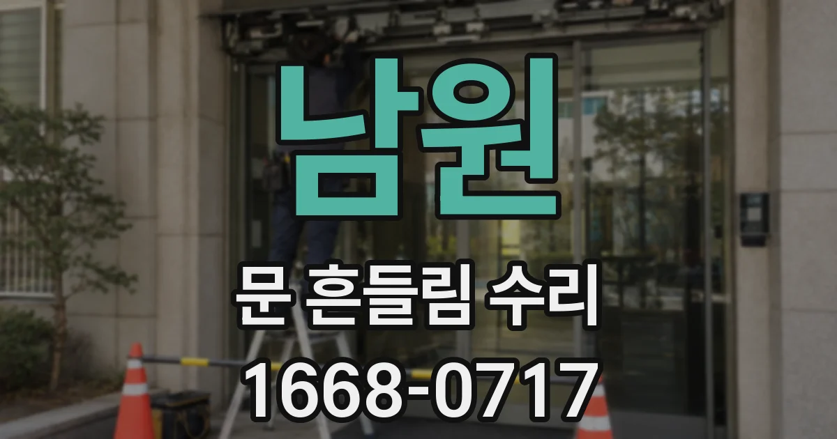 남원 문 흔들림 수리