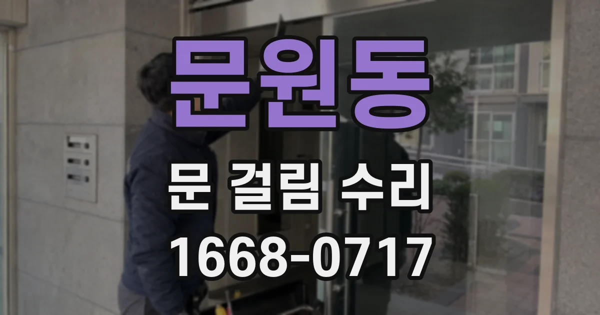 문원동 문 걸림 수리