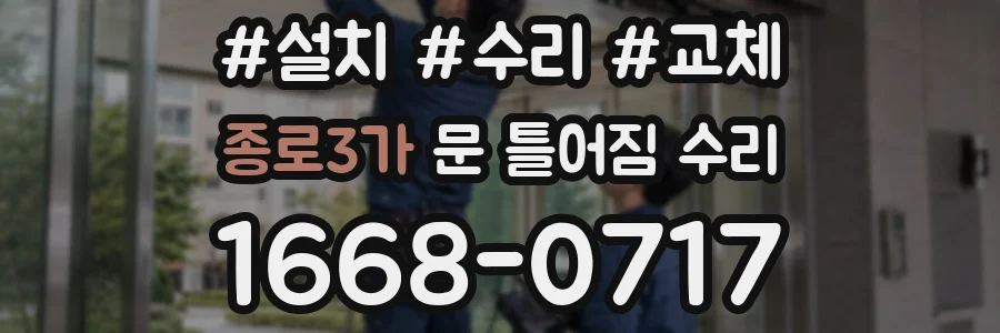 종로3가 문 틀어짐 수리