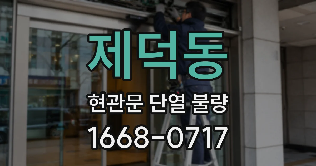 제덕동 현관문 단열 불량