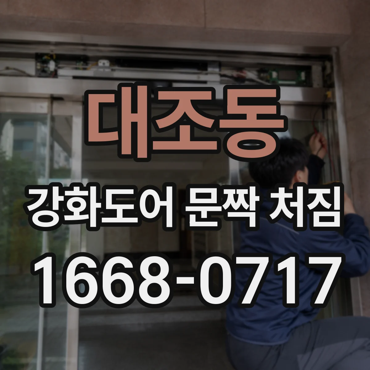 대조동 강화도어 문짝 처짐