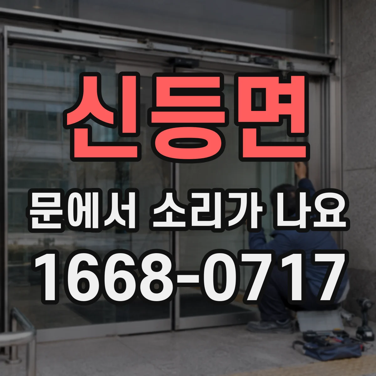 신등면 문에서 소리가 나요