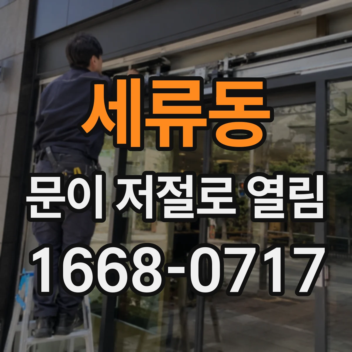 세류동 문이 저절로 열림