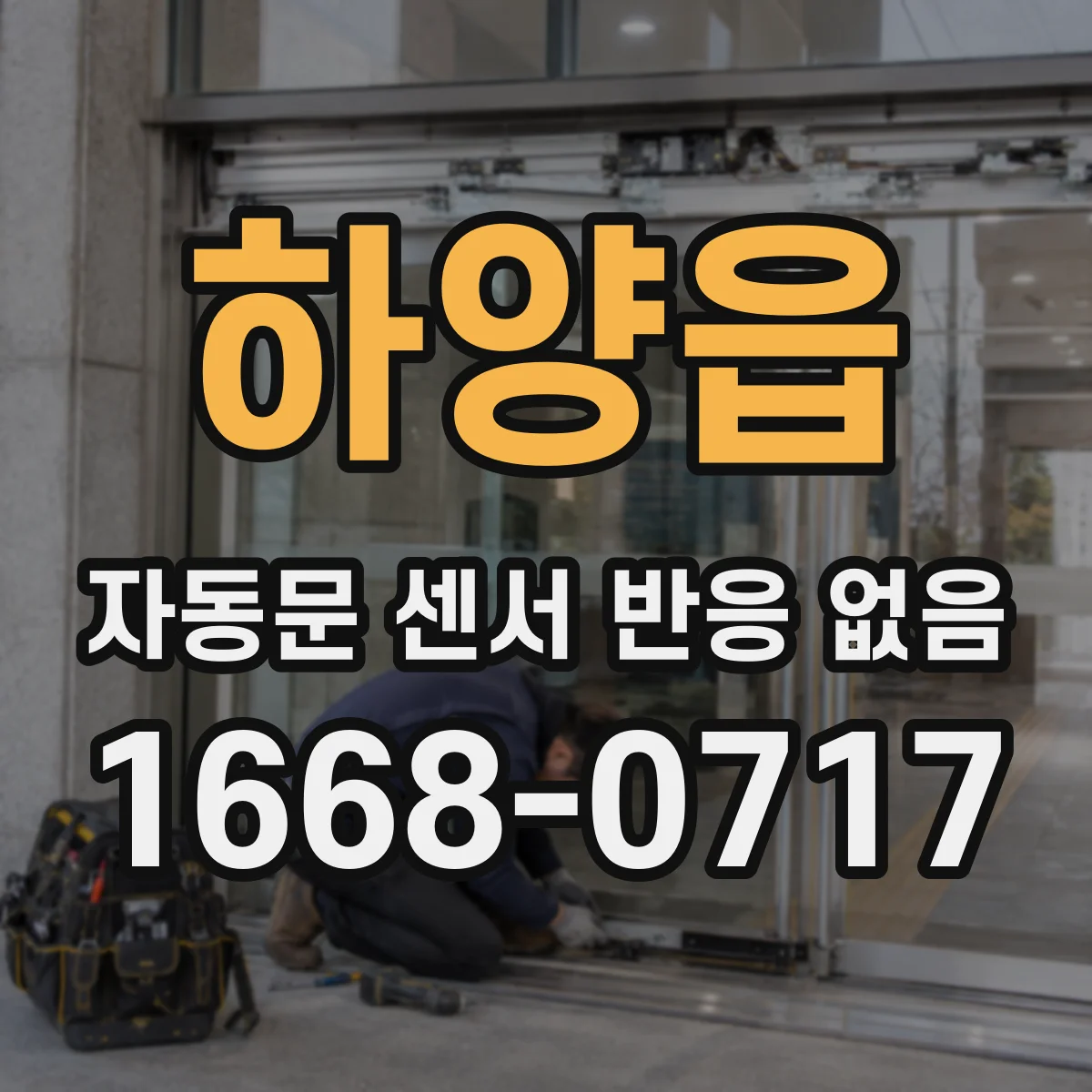 하양읍 자동문 센서 반응 없음