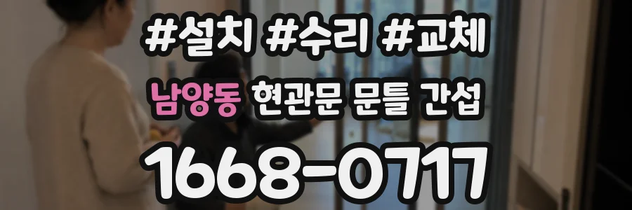 남양동 현관문 문틀 간섭