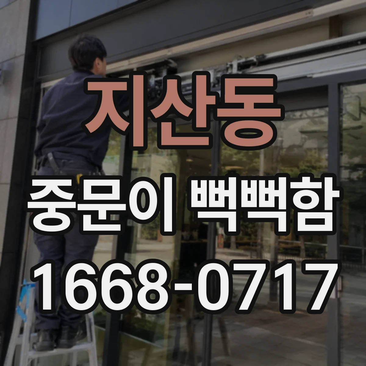 지산동 중문이 뻑뻑함