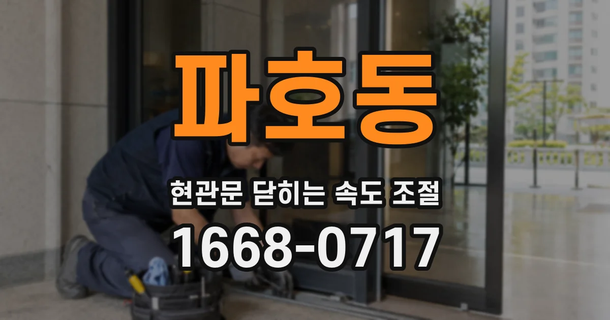 파호동 현관문 닫히는 속도 조절