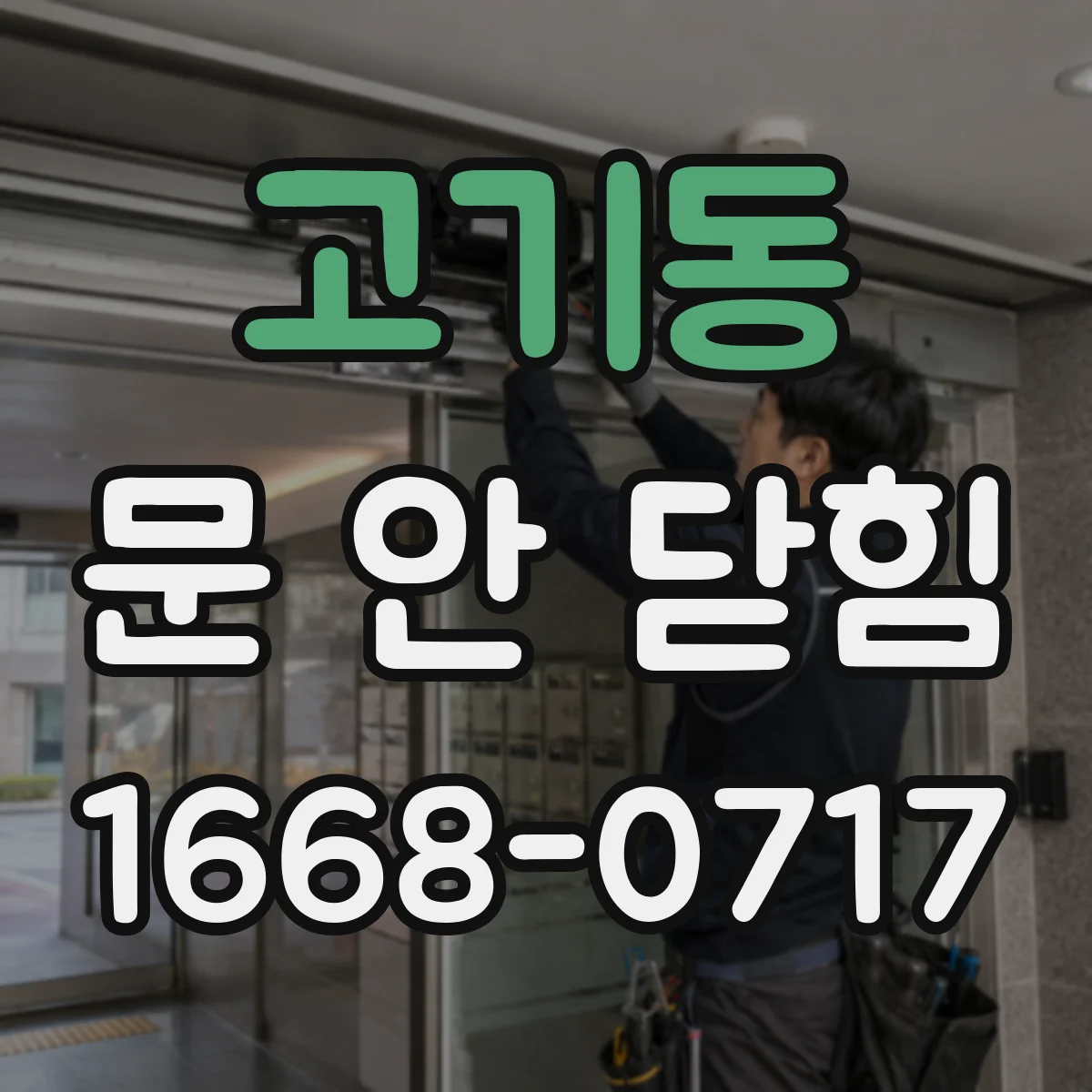 고기동 문 안 닫힘