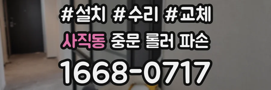 사직동 중문 롤러 파손