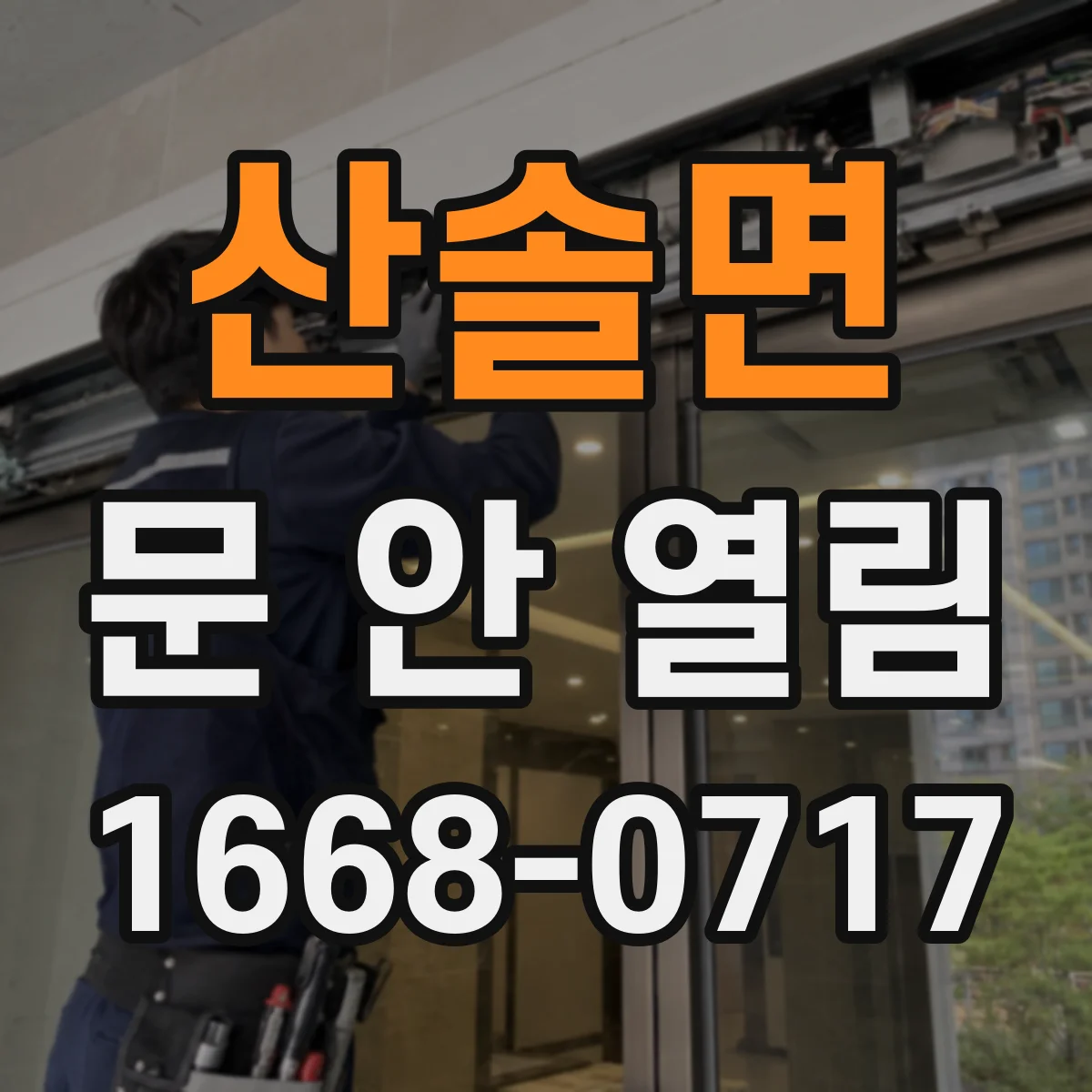 산솔면 문 안 열림