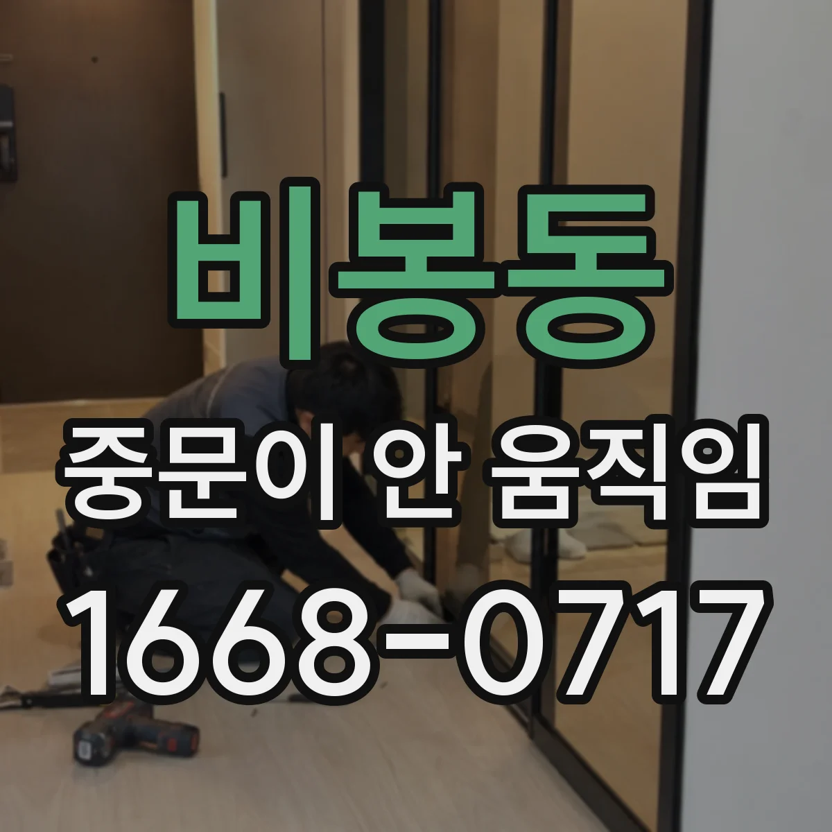 비봉동 중문이 안 움직임