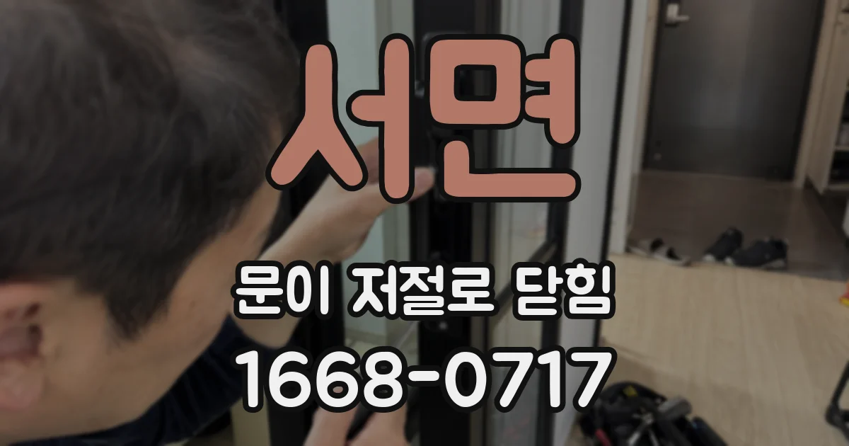 서면 문이 저절로 닫힘