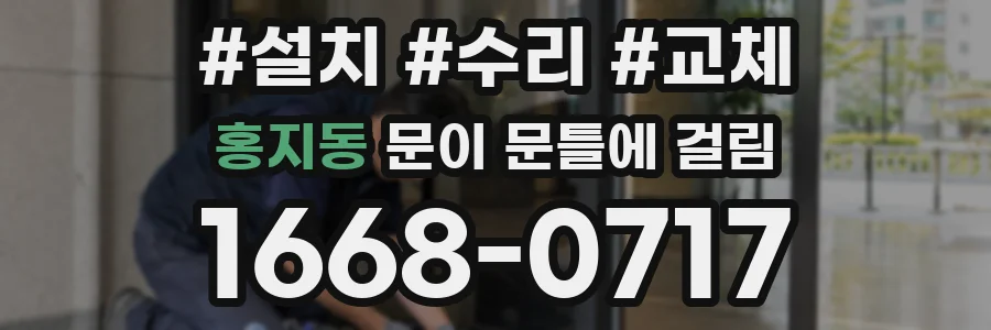 홍지동 문이 문틀에 걸림