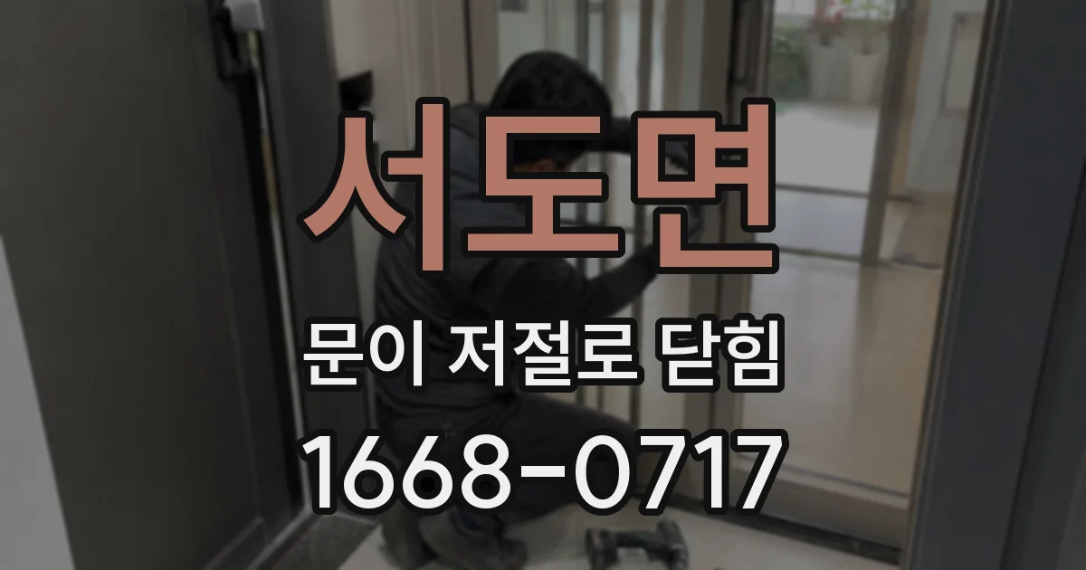 서도면 문이 저절로 닫힘