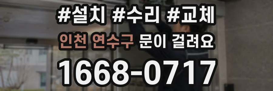 인천 연수구 문이 걸려요