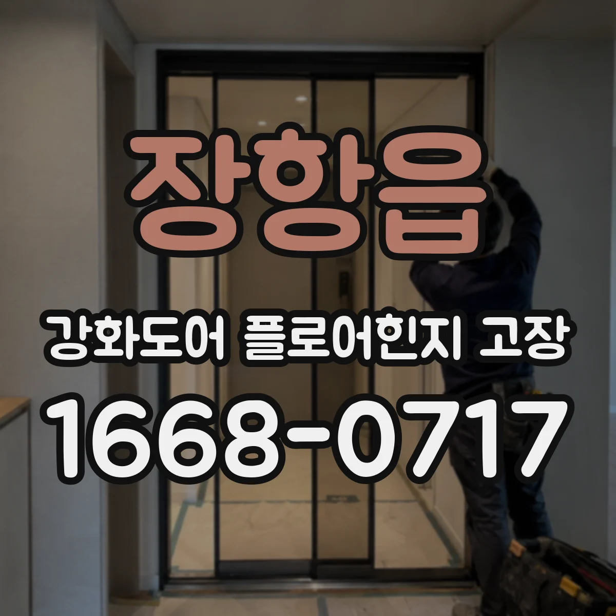 장항읍 강화도어 플로어힌지 고장