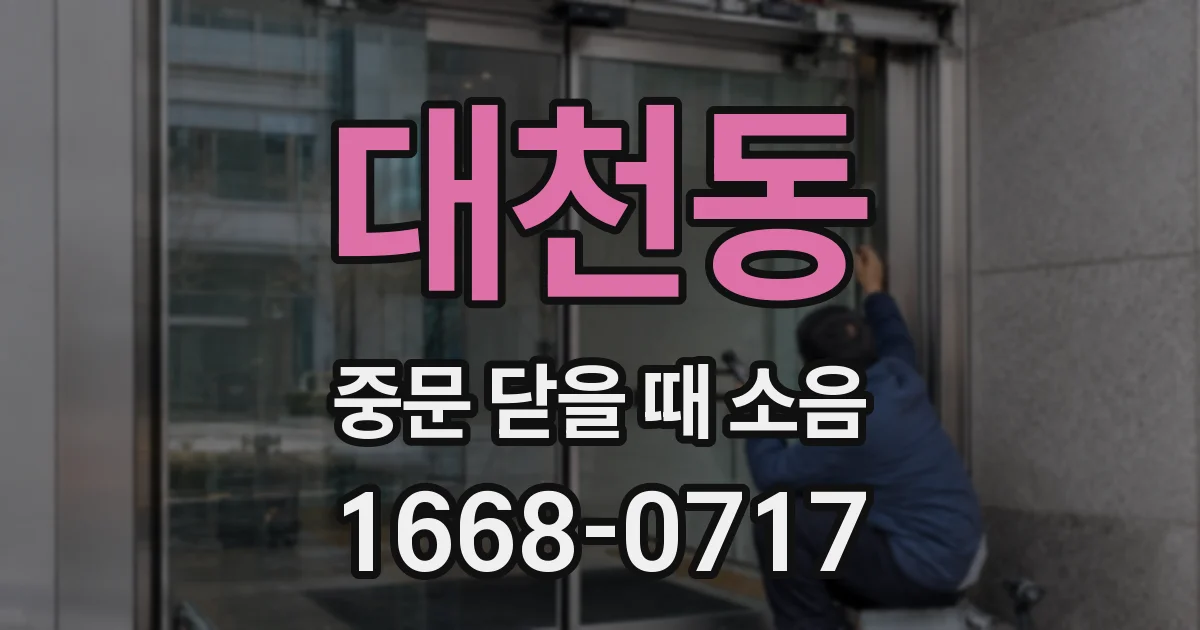 대천동 중문 닫을 때 소음