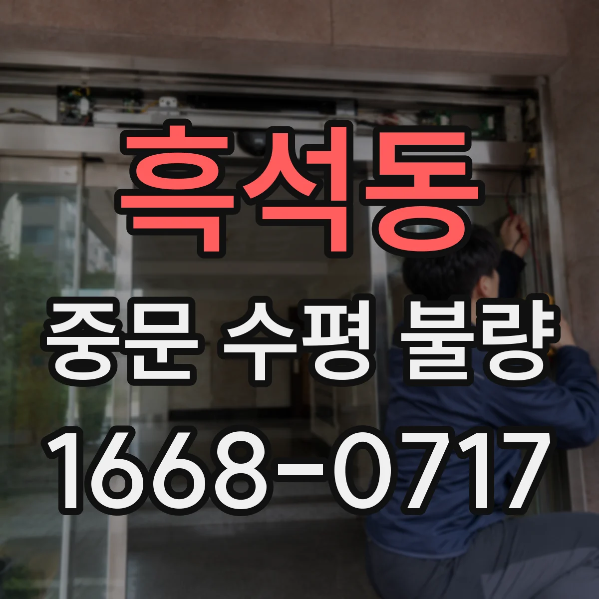 흑석동 중문 수평 불량