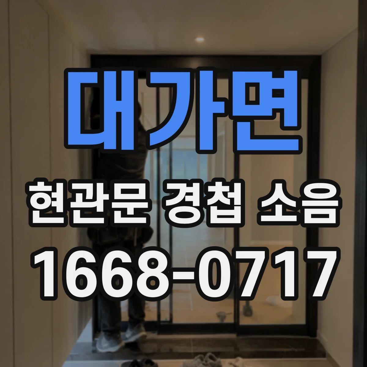 대가면 현관문 경첩 소음