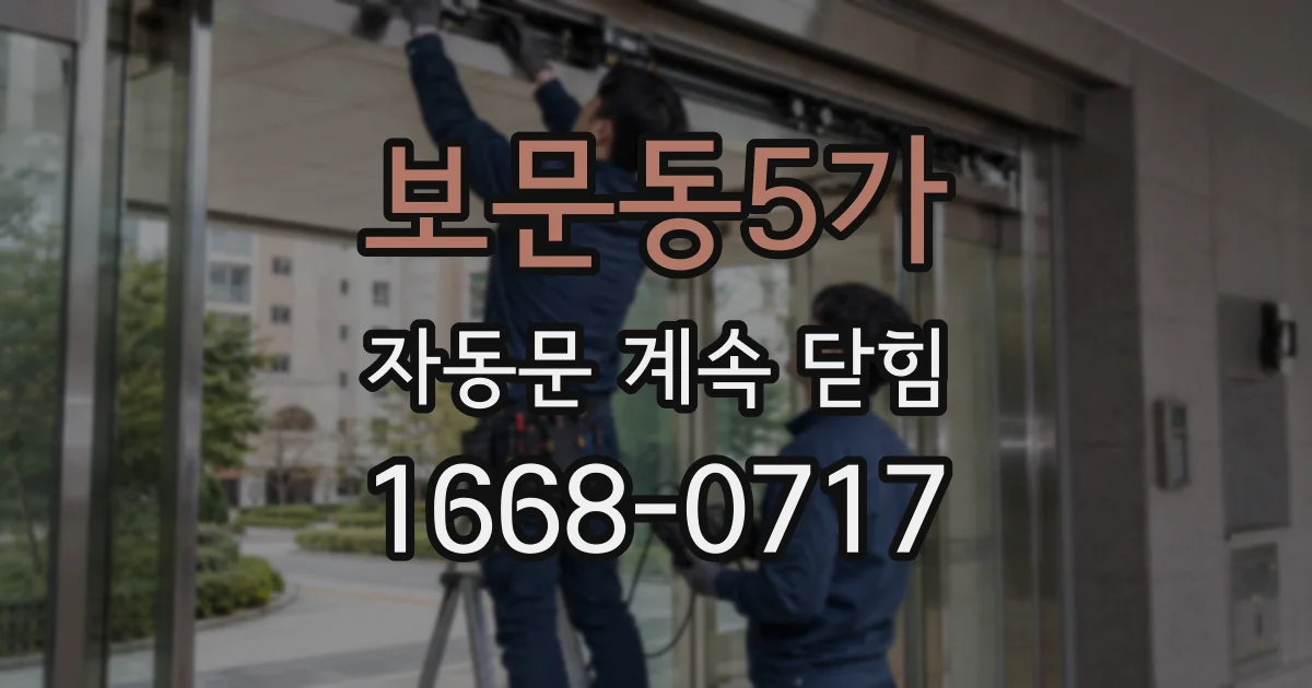 보문동5가 자동문 계속 닫힘