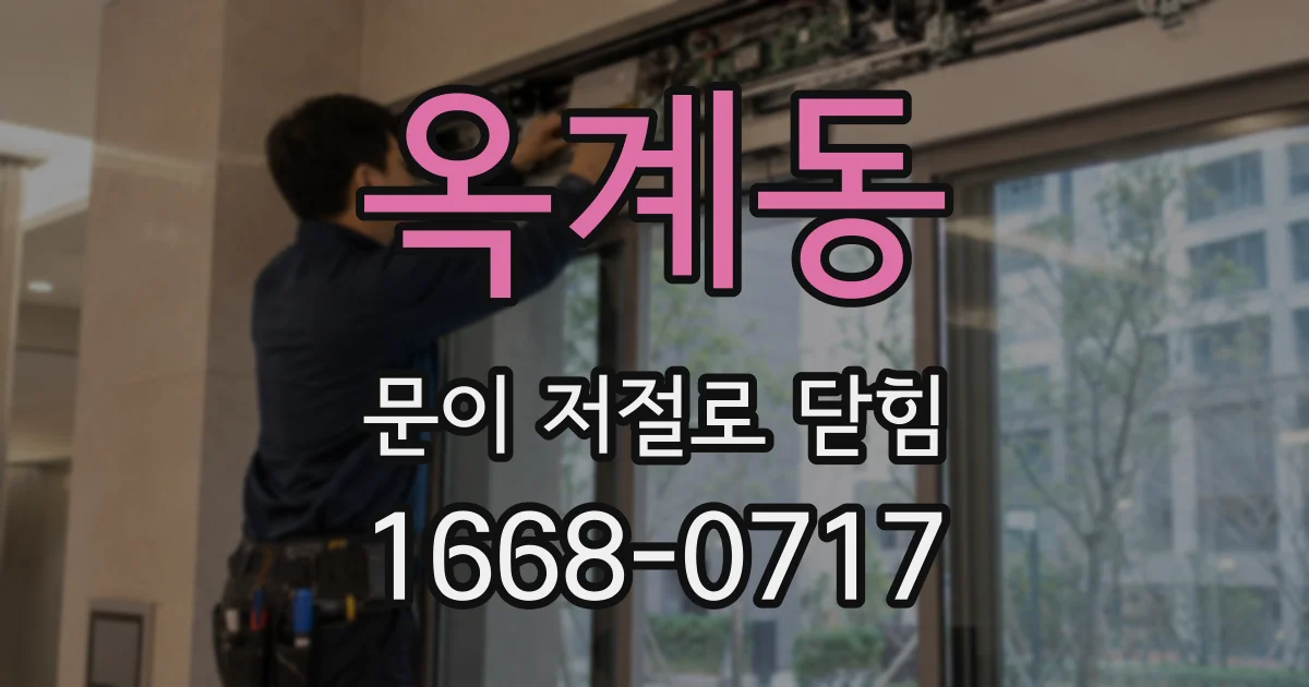 옥계동 문이 저절로 닫힘