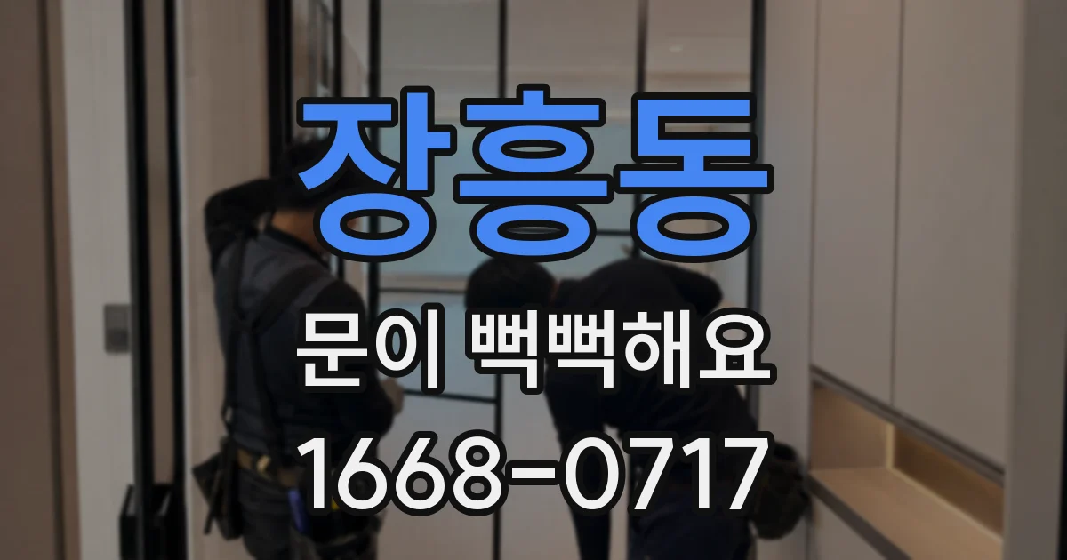 장흥동 문이 뻑뻑해요