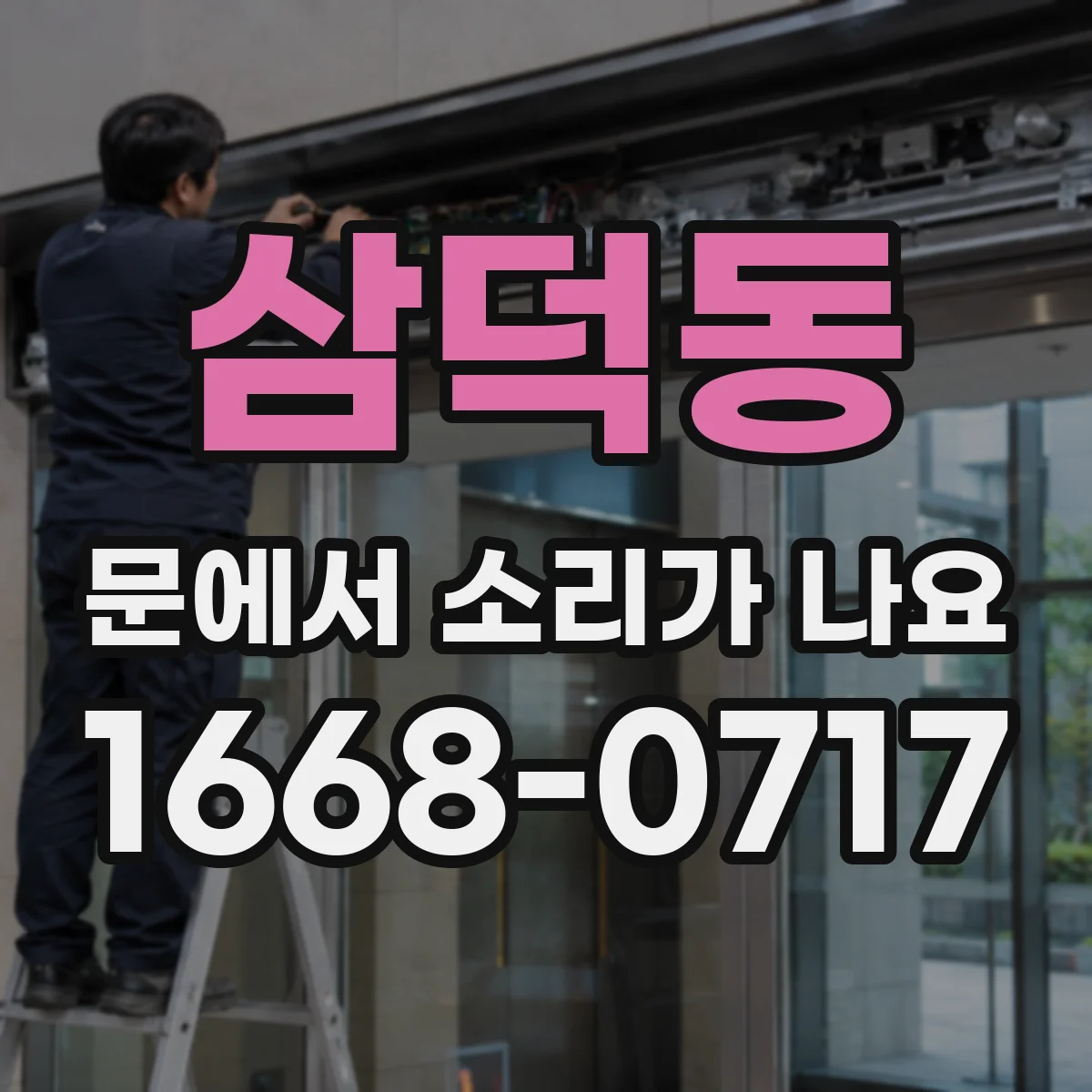 삼덕동 문에서 소리가 나요 쿵 닫히는 소리면 도어클로저 어떤 문제