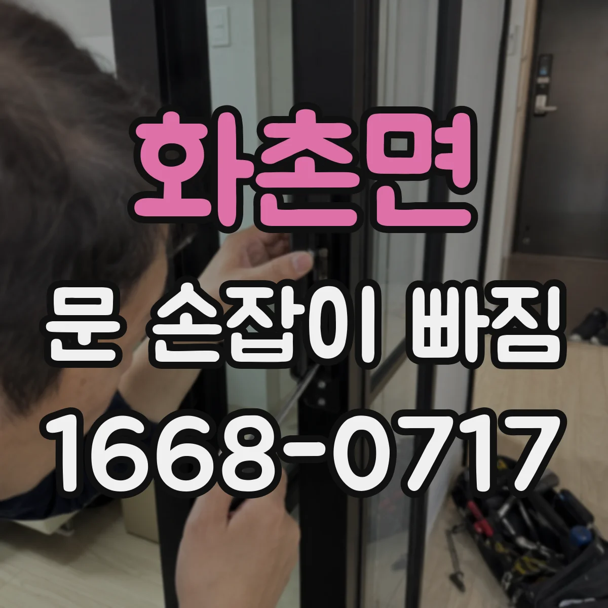 화촌면 문 손잡이 빠짐