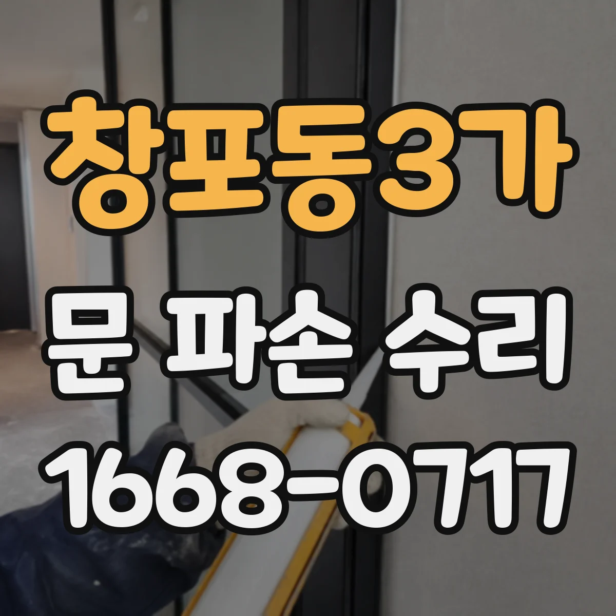창포동3가 문 파손 수리