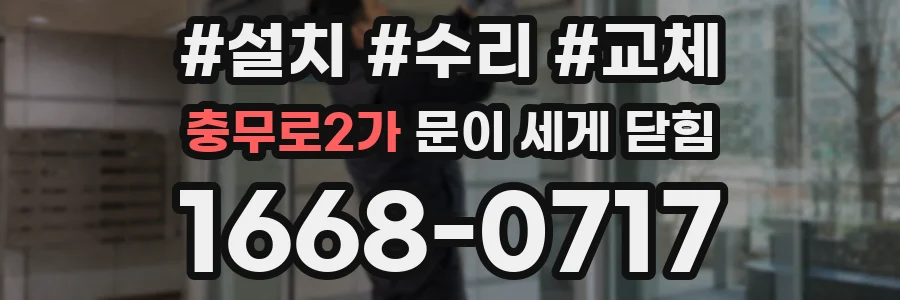 충무로2가 문이 세게 닫힘