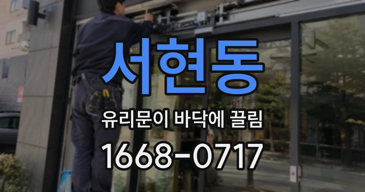 서현동 유리문이 바닥에 끌림