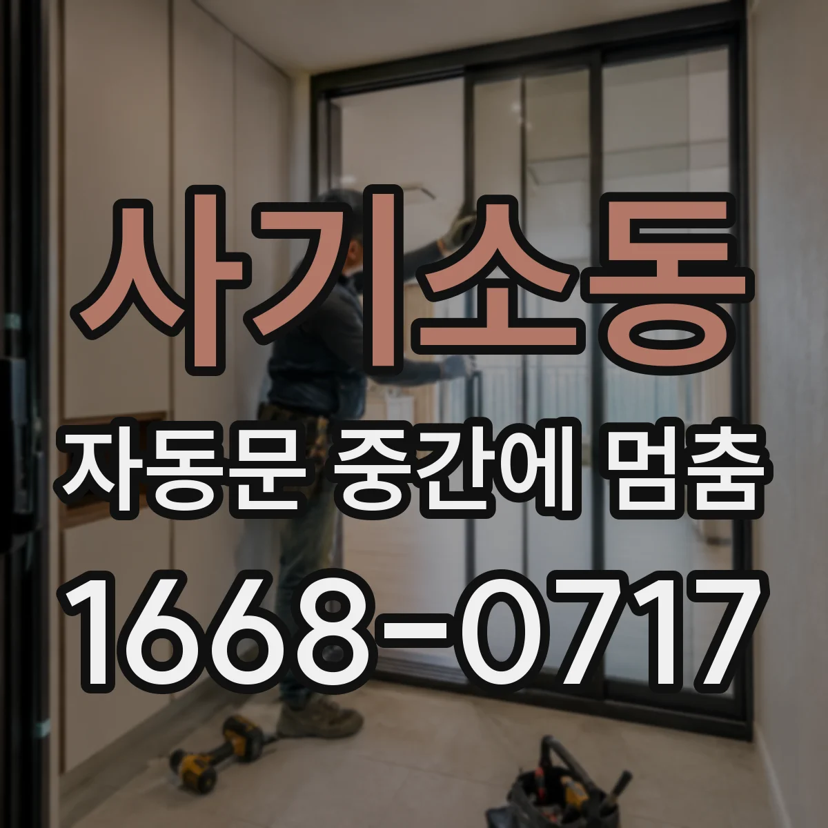 사기소동 자동문 중간에 멈춤