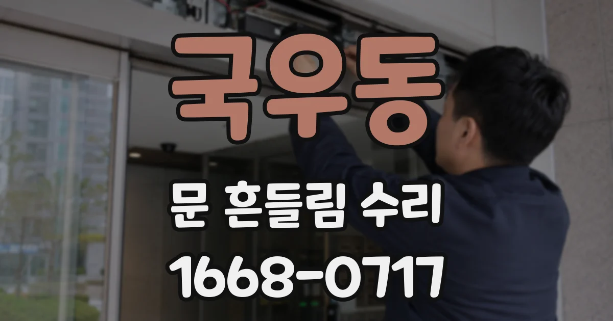 국우동 문 흔들림 수리