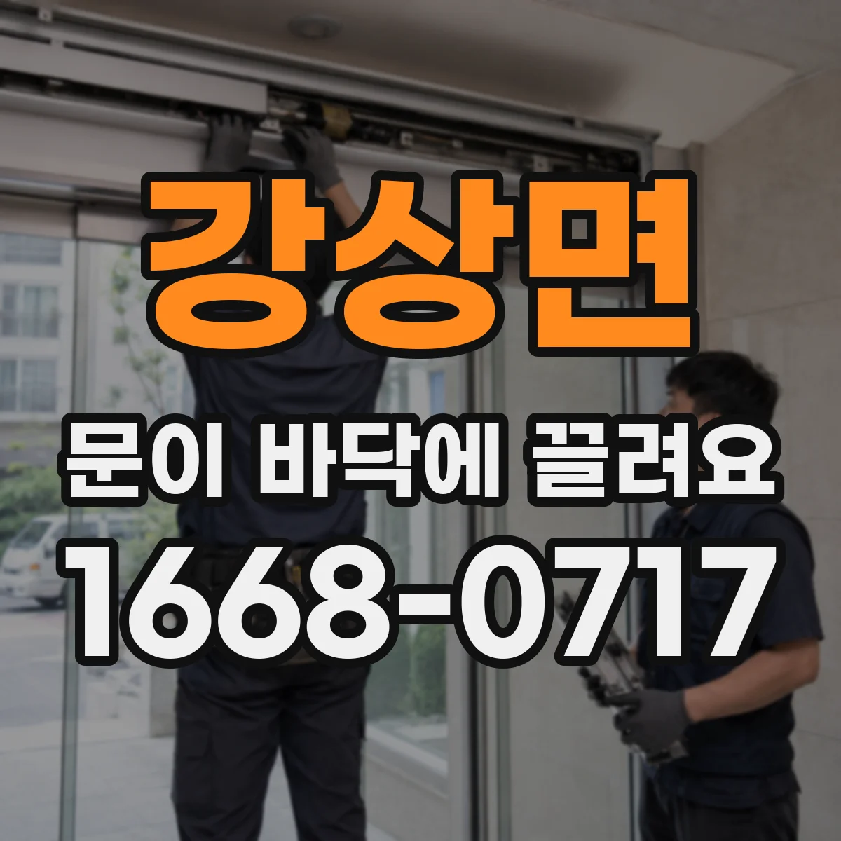 강상면 문이 바닥에 끌려요