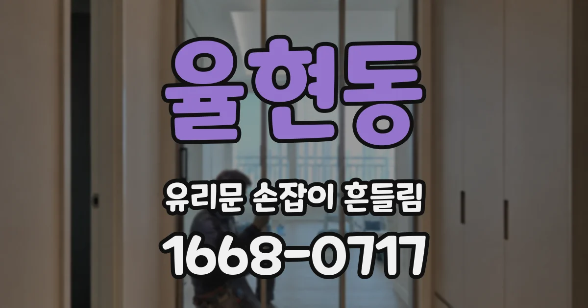 율현동 유리문 손잡이 흔들림