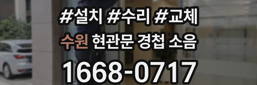 수원 현관문 경첩 소음