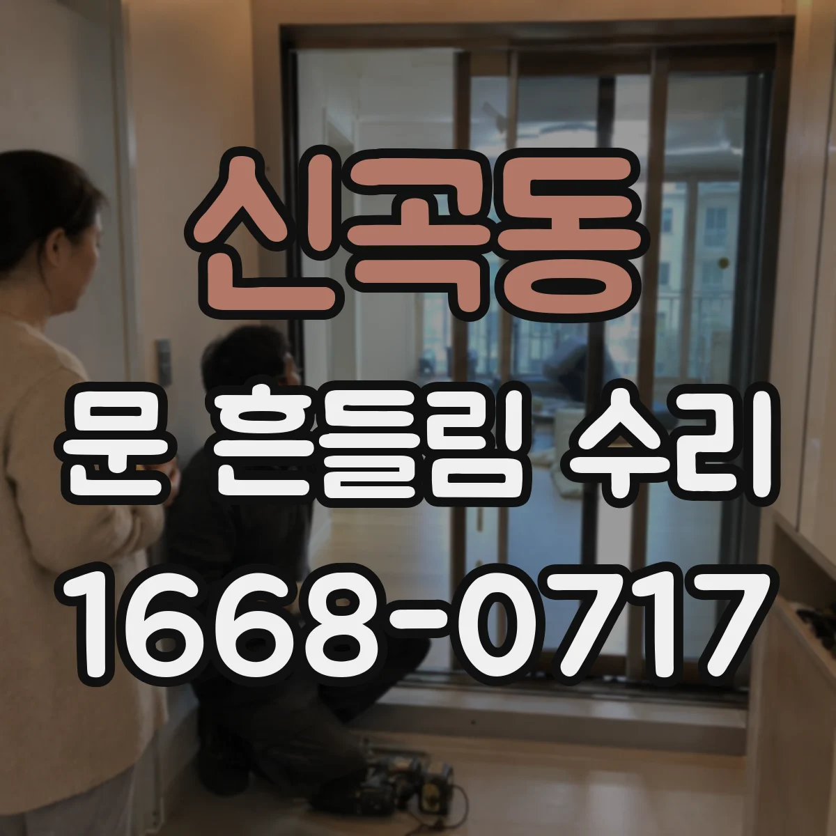 신곡동 문 흔들림 수리