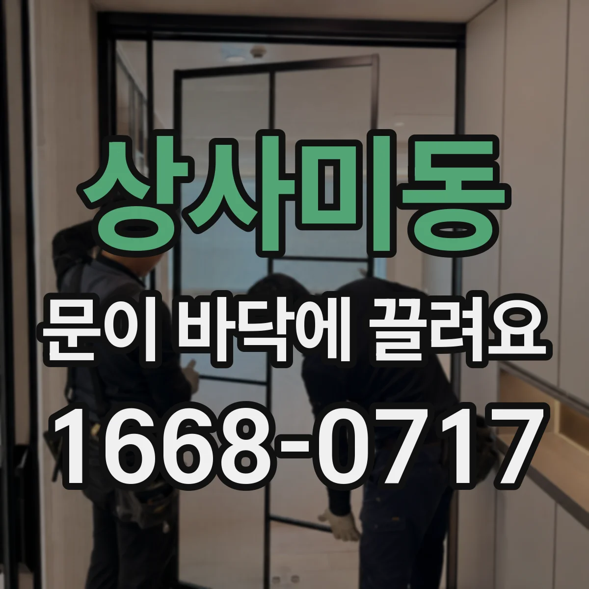 상사미동 문이 바닥에 끌려요