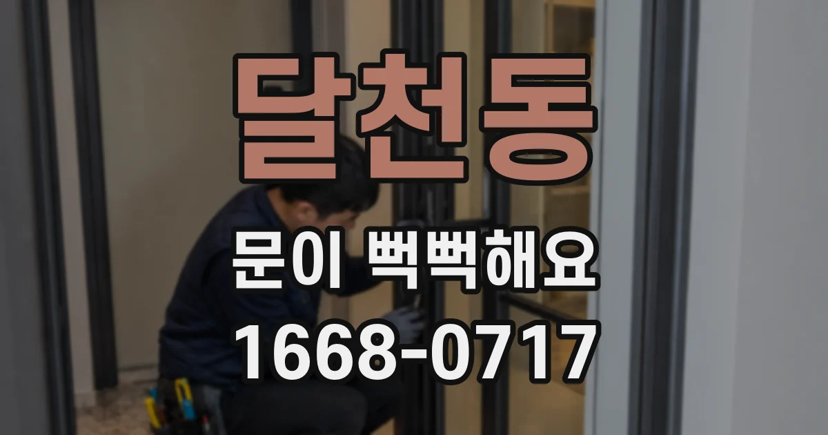 달천동 문이 뻑뻑해요