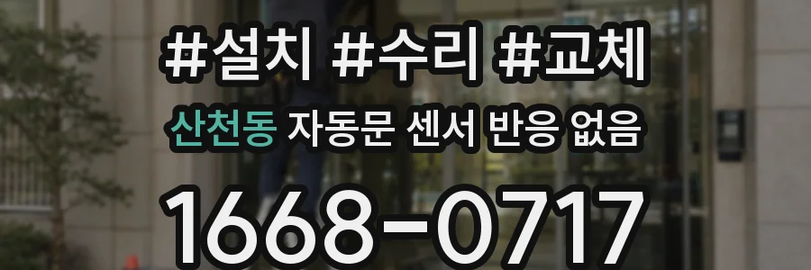 산천동 자동문 센서 반응 없음