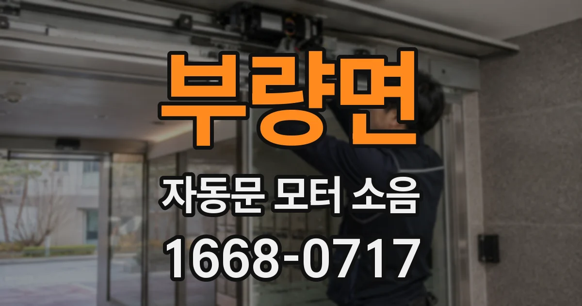 부량면 자동문 모터 소음
