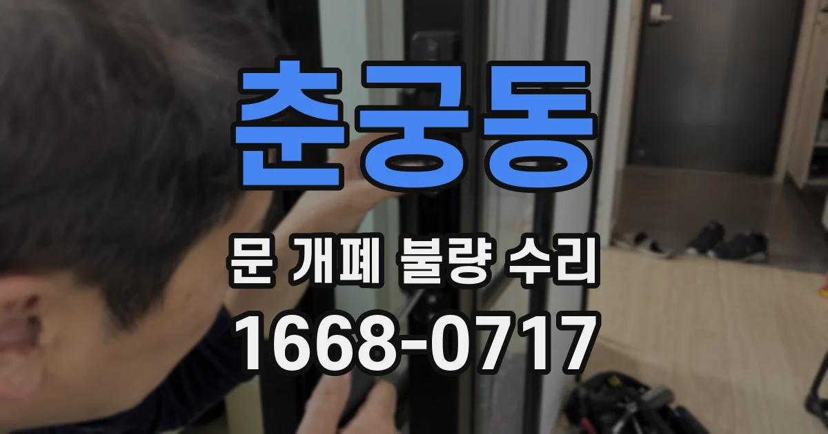 춘궁동 문 개폐 불량 수리