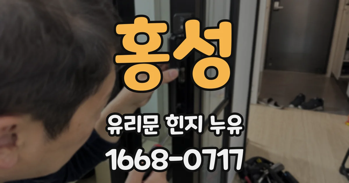 홍성 유리문 힌지 누유