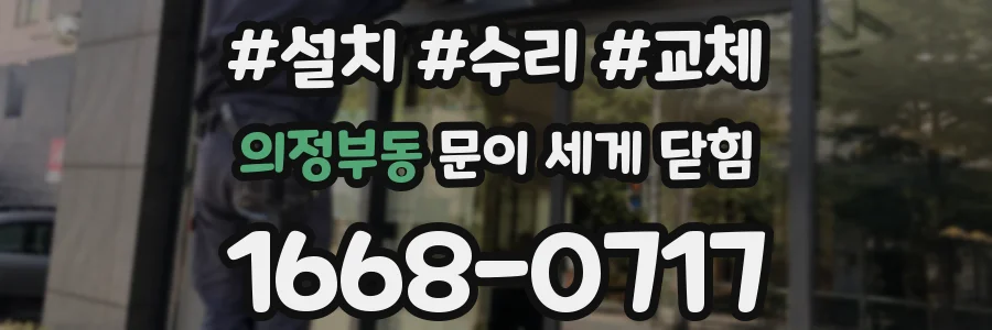 의정부동 문이 세게 닫힘